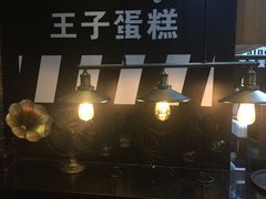 -王子蛋糕(交通路店)