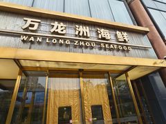 -万龙洲海鲜(南新仓店)
