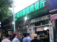 -同来顺烧烤餐厅(哈尔滨道店)