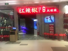 -红辣椒陶氏丝娃娃(逸天城店)