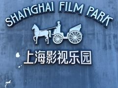 -上海影视乐园