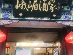 门面-峨嵋酒家(德内店)