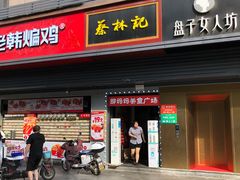 门面-蔡林记(汉街店)