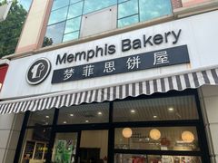 -梦菲思饼屋(瑞金宾馆店)