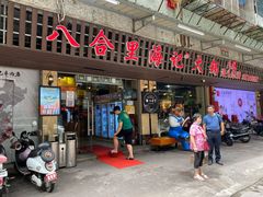 门面-八合里牛肉火锅(八合里总店)