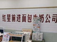 -红星前进面包牛奶公司(君太店)