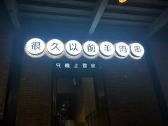 门面-很久以前羊肉串(昌里路三钢里店)