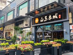 -白玉·朝鲜族烤串(南山店)