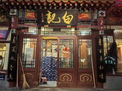 -白记四益轩(枣林前街店)