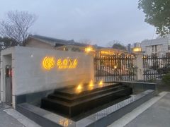 -汤记传菜(秀浦路店)