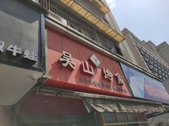 门面-吴山烤禽 (吴山路店)