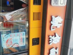 -大石人家鱿鱼面馆(大石西路总店)