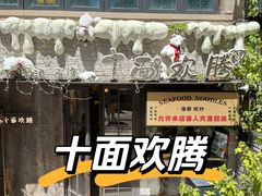 -十面欢腾(长乐路店)