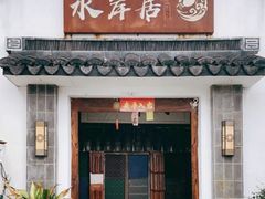 -水岸居湖景农家乐·阳澄湖大闸蟹