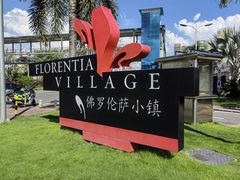 -佛罗伦萨小镇广佛名品奥特莱斯(疏港路店)