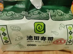 -池田寿司·4H鲜作(西直门凯德华联店)