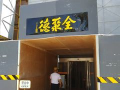 门面-北京全聚德(天安门店)