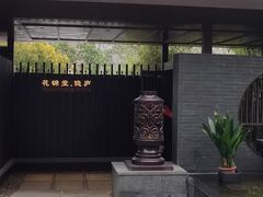 -花锦堂·隐庐