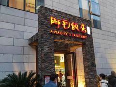 -阿毛饭店首店·宁波老字号(文化广场店)