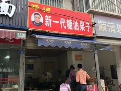 门面-邓记新一代糖油果子(四川煤管局供销公司职工宿舍店)