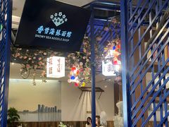 -香雪海·蘇面館(湖滨店)