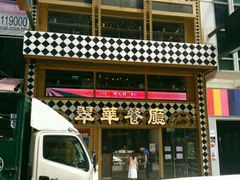 -翠华餐厅