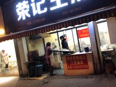 门面-荣记生煎(湖州市第十二中学店)