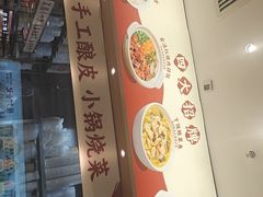 -金记酿皮(万博店)
