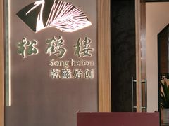 -松鹤楼·非遗·苏帮菜(融科店)