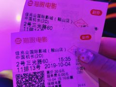 -佳兆业国际影城(鞍山店)