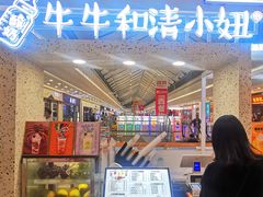 门面-牛牛和清小妞芝士卷饼厂(红谷滩万达店)