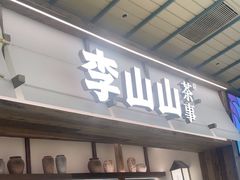 -李山山茶事(景枫店)