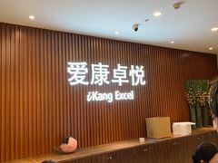 -爱康卓悦体检中心(河西新地中心分院)