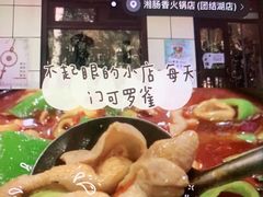 -湘肠香火锅店(团结湖店)