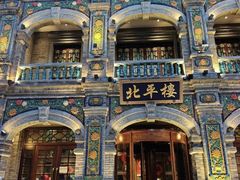 -北平楼·烤鸭·北京菜(牡丹园店)