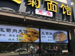 -王菊美食街·王菊面馆(总店)