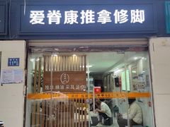-爱脊康新中式推拿(江汉路步行街店)