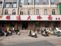 -顺通大冷面(总店)