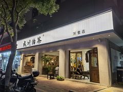 -成川茶店·潮汕工夫浓茶(万象店)