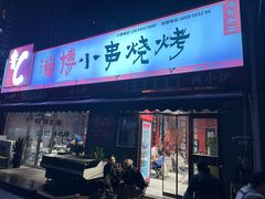 -鲁C·尚小炉·淄博烧烤(市北店)