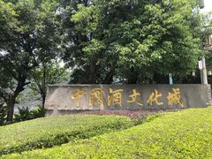 -中国酒文化城