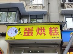 -易老大蛋烘糕(奎星楼总店)