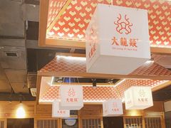 -大龙燚火锅(南山大道店)
