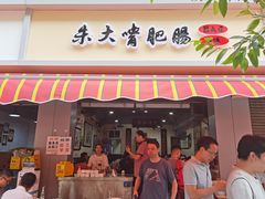 门面-朱大嘴肥肠血旺(福字街店)