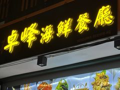 -ZF Seafood Restaurant 卓峰海鲜餐