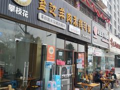 门面-攀枝花·任德琼·盐边羊肉米线