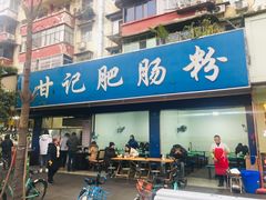 门面-甘记肥肠粉(马鞍北路店)