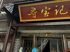 -寻宝记绍兴菜(鲁迅路店)