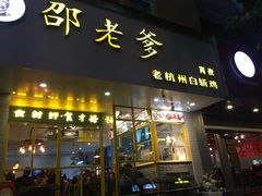 门面-邵老爹老杭州白斩鸡·家常菜(建国北路店)