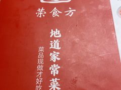 -荣食方(兴华路店)